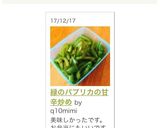 緑のパプリカの甘辛炒め作り方5写真