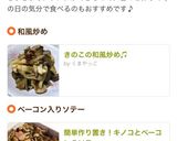簡単作り置き！キノコとベーコンのソテー。作り方6写真