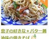 息子の好きな＊バター醤油味の焼きそば作り方7写真