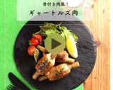 骨付き肉風！牛蒡の肉巻きギャートルズ肉作り方19写真