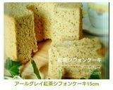 アールグレイ紅茶シフォンケーキ15cm作り方19写真