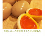 半熟とろとろ燻製卵(くんたま)燻製あり作り方2写真