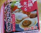 餅肉団子でお手軽ス~プ鍋風作り方1写真