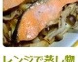 レンジで蒸し物♪鮭の簡単ポン酢蒸し作り方4写真