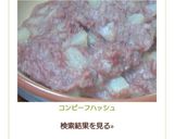 コンビーフハッシュ作り方6写真