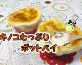簡単！たっぷりキノコ＆チーズのポットパイ作り方1写真