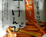 ホワイトデー＊簡単♪チョコがけ芋けんぴ作り方1写真