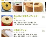 しっとり紅茶のシフォンケーキ作り方10写真