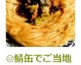 😊鯖缶でご当地グルメ♪焼き鯖そうめん風😊作り方5写真