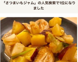 簡単！さつまいも＆手羽先のマーマレード煮作り方8写真