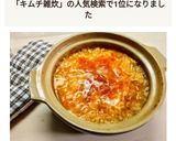 キムチ雑炊作り方4写真