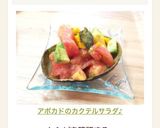 アボカドのカクテルサラダ♪作り方4写真