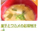 里芋とワカメのお味噌汁作り方14写真