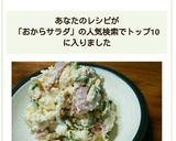 玉ねぎヨーグルト救済☆おからサラダ作り方13写真