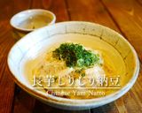 「長芋しりしり納豆」作り方5写真