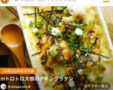 mトロトロ大根のチキングラタン作り方10写真