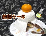 【お正月に】鏡餅みたい！みかん入りケーキ作り方1写真