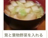 えのき茸と小松菜の味噌汁作り方19写真