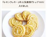 レモンonレモンクッキー作り方8写真