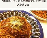 手抜きだけど本場のボロネーゼ風☆作り方8写真