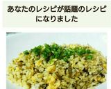 簡単☆高菜チャーハン☆作り方10写真