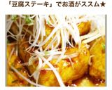 目指せ1位！豆腐ステーキにんにくバター味作り方23写真