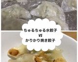 簡単！餃子！水餃子と焼き餃子が同時に作り方6写真