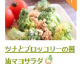 ツナとブロッコリーの醤油マヨサラダ作り方6写真