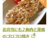 お弁当にも♪鶏胸肉と蓮根のゴロゴロ焼き作り方11写真
