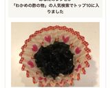 お弁当用「わかめの酢の物」作り方4写真
