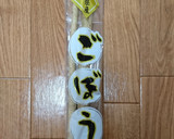 ごぼうの味噌炒め作り方1写真