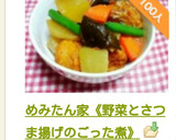 めみたん家《野菜とさつま揚げのごった煮》作り方11写真