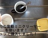 おうちcafé100均ふわふわカプチーノ作り方9写真