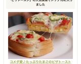 コメダ愛♪たっぷりたまごのピザトースト作り方12写真