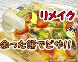 【トースター】余った餅で簡単餅ピザ♪作り方1写真