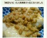 母の懐かしい味♪納豆餅作り方7写真
