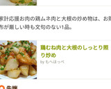 鶏むね肉と大根のしっとり照り炒め作り方15写真