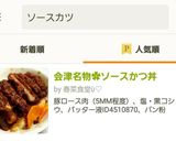 会津名物✿ソースかつ丼作り方11写真