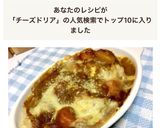 リメイク★簡単 カレーチーズドリア作り方6写真
