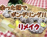余った餅で！簡単もちもちポンデリング作り方1写真