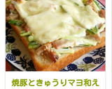焼豚ときゅうりマヨ和えトースト作り方3写真