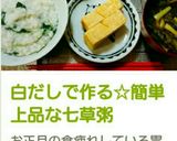 白だしで作る☆簡単上品な七草粥作り方6写真