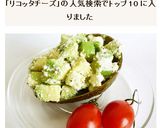 リコッタチーズとアボカドのサラダ作り方6写真