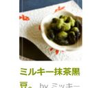 ミルキー抹茶黒豆。作り方6写真