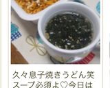 インスタント焼きそばのお湯でスープ作り方21写真