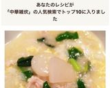 ☆冷やご飯で七草アレンジ☆簡単☆中華雑炊作り方11写真