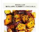 酢がうまい!揚げない大学芋作り方7写真
