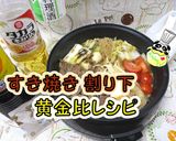 【絶品】すき焼き割り下 黄金比レシピ作り方1写真