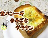 【簡単】食パン一斤まるごとグラタン♪作り方1写真