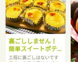 裏ごししません！簡単スイートポテト☆作り方21写真